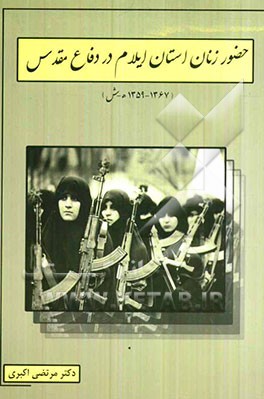 حضور زنان استان ایلام در دفاع مقدس (1359 - 1367 ه.ش)