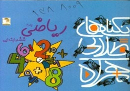 نکته‌های طلایی همراه: 60 نکته‌ی مهم ریاضی ششم ابتدایی