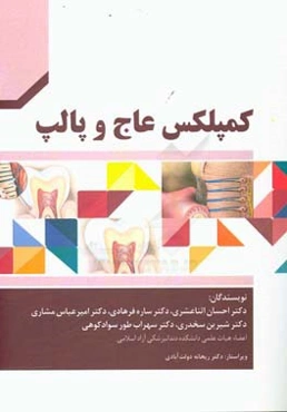 کمپلکس عاج و پالپ