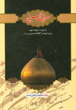 معرفت حسینی (ع) پاسخ به شبهات مهم درباره نهضت آگاهانه حسینی (ع)