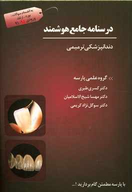درسنامه جامع هوشمند دندانپزشکی ترمیمی