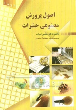 اصول پرورش مصنوعی حشرات