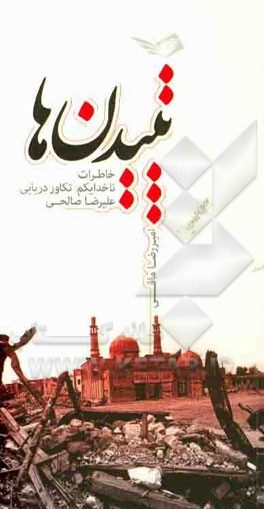 تپیدن‌ها: خاطرات ناخدا یکم تکاور دریایی علیرضا صالحی