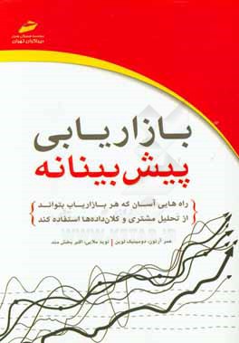 بازاریابی پیش‌بینانه:راه‌هایی آسان که هر بازاریاب بتواند از تحلیل مشتری و کلان داده‌ها استفاده نماید