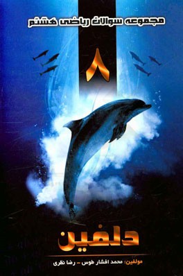 مجموعه سوالات ریاضی هشتم دلفین