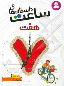 داستان‌های ساعت هفت