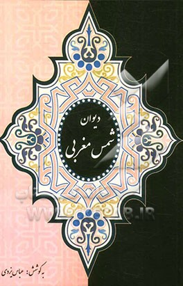 دیوان شمس مغربی