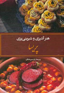 هنر آشپزی و شیرینی‌پزی پریسا