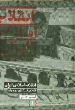 انقلاب اسلامی ایران، انقلابی استثنایی در جهان