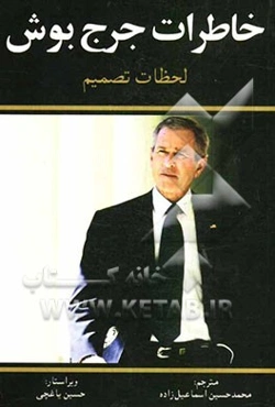 خاطرات جورج بوش: لحظات تصمیم