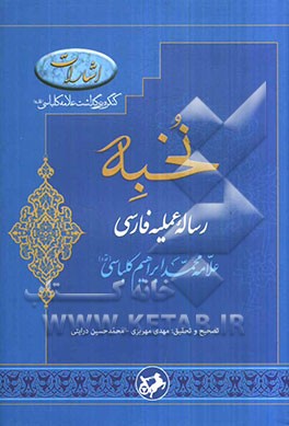 نخبه (رساله عملیه فارسی): همراه با چهارده حاشیه از مراجع و فقهای بزرگ شیعه
