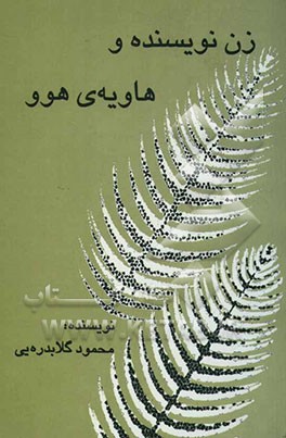 زن نویسنده و هاویه‌ی هوو