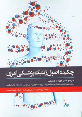 چکیده اصول ژنتیک پزشکی امری