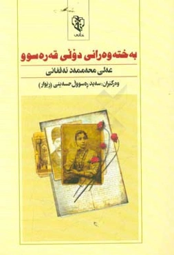 به‌خته‌وه‌رانی دولی قه‌ره‌سوو