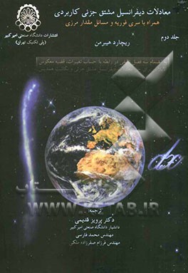 معادلات دیفرانسیل مشتق جزئی کاربردی همراه با سری فوریه و مسائل مقدار مرزی