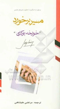 مسیر برخورد: مسیر برخورد با دیگری، با عشق و غریزه‌ی جنسی