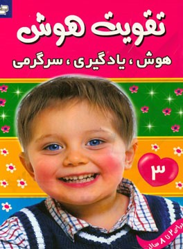 هوش، یادگیری، سرگرمی