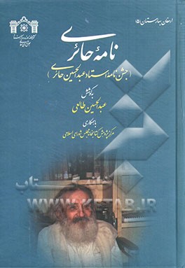 نامه حائری (جشن‌نامه استاد عبدالحسین حائری)