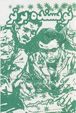 نویسنده برتر کیست؟؟؟