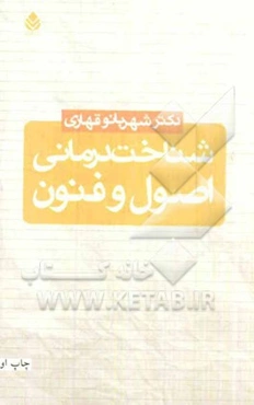 شناخت‌درمانی اصول و فنون