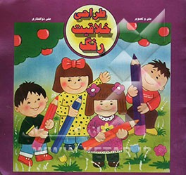 طراحی، خلاقیت، رنگ