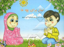 نماز برای بچه‌ها (کتاب کار نماز ویژه کودکان 3 الی 8 ساله)
