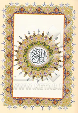 القرآن الکریم