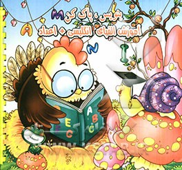 بنویس و پاک کن (آموزش الفبا + اعداد)