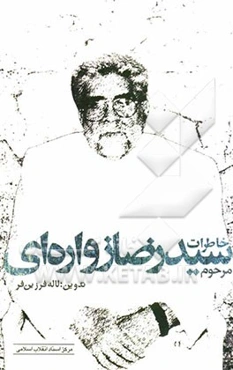 خاطرات مرحوم سیدرضا زواره‌ای