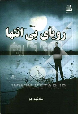 رویای بی‌انتها