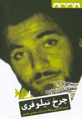 چرخ نیلوفری: زندگی‌نامه‌ی داستانی شهید غلام‌علی پیچک