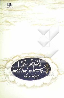 چشمان خیس غزل