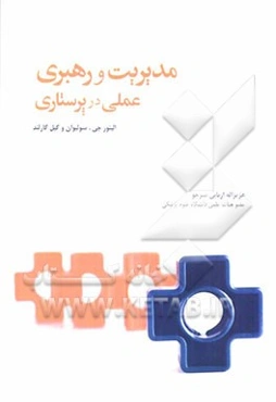 مدیریت و رهبری عملی در پرستاری