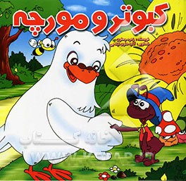 کبوتر و مورچه