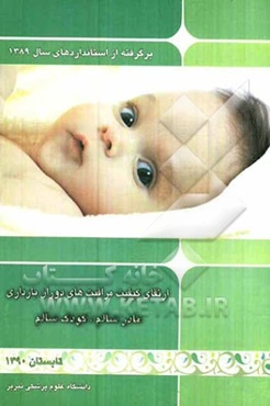 ارتقای کیفیت مراقبتهای دوران بارداری: مادر سالم، کودک سالم