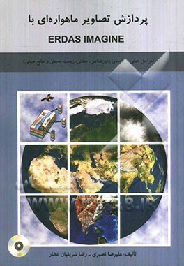 پردازش تصاویر ماهواره‌ای با Erdas Imagine