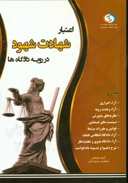 اعتبار شهادت شهود در رویه دادگاه‌ها
