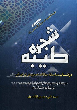شجره طیبه سادات حسینی (دهدشتی) در ایران در مناقب ذریه امامزاده سیدجمال‌الدین ابراهیم معروف به سید...