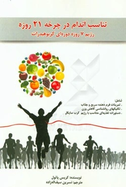 تناسب اندام در چرخه 21 روزه: رژیم 7 روزه دوره‌ای کربوهیدرات