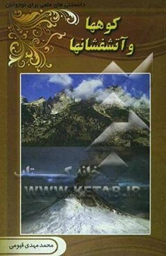 کوه‌ها و آتشفشان‌ها