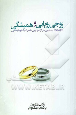 زوجی رویایی و همیشگی: تاکتیکهای نظامی در ازدواجی همراه با خوشبختی
