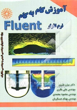 آموزش گام به گام نرم‌افزار Fluent ویژه: دانشجویان رشته مهندسی شیمی و مهندسی مکانیک