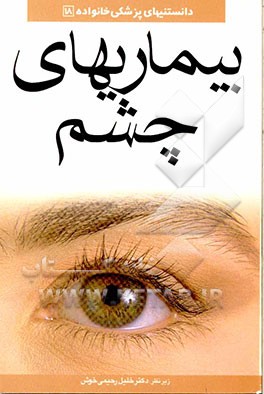 بیماریهای چشم