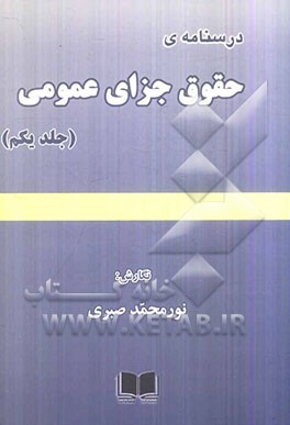 درسنامه‌ی حقوق جزای عمومی