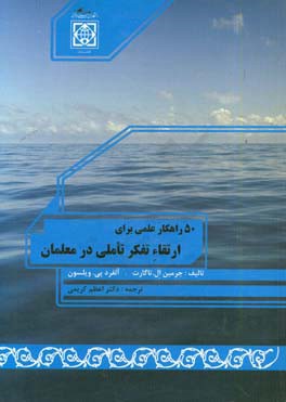 50 راهکار عملی برای ارتقاء تفکر تاملی در معلمان