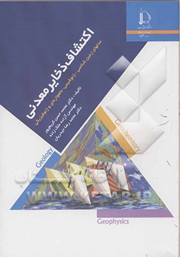اکتشاف ذخایر معدنی: مدلهای زمین‌شناسی، ژئوشیمی، ماهواره‌‌ای و ژئوفیزیکی