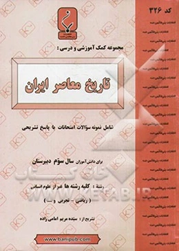 مجموعه کمک‌آموزشی و درسی تاریخ معاصر ایران