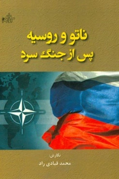 ناتو و روسیه پس از جنگ سرد