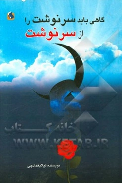 گاهی باید سرنوشت را از سر نوشت