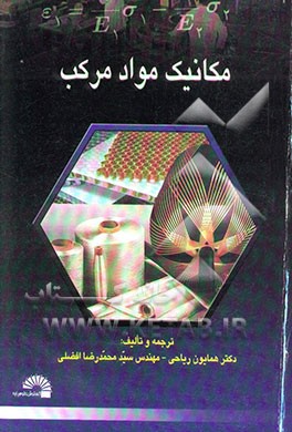 مکانیک مواد مرکب